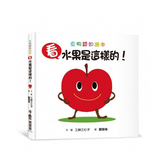 看,水果是這樣的!(二版)